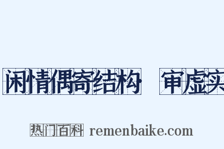 闲情偶寄结构·审虚实是什么意思的图片